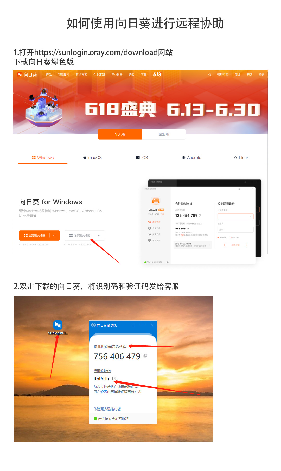 如何使用向日葵远程协助